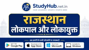 Rajasthan GK राजस्थान लोकपाल और लोकायुक्त