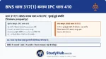 चोरी का माल क्या है? (Stolen Property)। कानून में 'चुराई हुई संपत्ति' का मतलब सिर्फ वो माल नहीं है जिसे चोर ने (Theft) चुराया हो। बल्कि यदि कोई वस्तु ब्लैकमेल करके (Extortion)