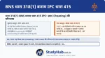 धोखाधड़ी (Cheating) क्या है! मान लीजिए 'A' एक नकली सोने की अंगूठी को 'असली सोना' (Deceit/झूठ) बताकर 'B' को बेच देता है और 50