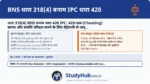 '420' अब 420 नहीं रही! (The infamous Fraud Section 420)। भारत में '420' शब्द धोखाधड़ी का पर्यायवाची (Synonym) बन चुका है ('तुम 420 हो')। जब कोई फ्रॉड करके (लॉटरी