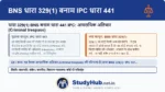 बिना इजाज़त किसी की ज़मीन/घर में घुसना! (Criminal Trespass)। अगर आप किसी रिश्तेदार या दोस्त के घर जाते हैं तो वह 'अतिचार (Trespass)' नहीं है। लेकिन अगर आप किसी की पर्सनल ज़मीन