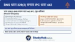 किसी के घर या दफ्तर में ज़बरदस्ती घुसना! (House-Trespass)। सामान्य अतिचार (441) किसी खुले खेत या प्लॉट में होता है। लेकिन अगर कोई गुंडा आपके 'रहने वाले घर' (Human Dwelling)
