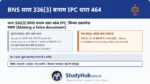 झूठा कागज़ कैसे बनता है? लॉ के अनुसार 3 तरीकों से 'दस्तावेज़ झूठा' (False Document) हो जाता है। (1) किसी दूसरे के साइन (Sign/Seal) खुद कर देना। (2) कागज़ में लिखी 10