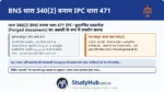 फ़र्ज़ी मार्कशीट या जाली नोट का इस्तेमाल करना! (Using forged document as genuine)। कई बार व्यक्ति खुद दस्तावेज़ नहीं बनाता