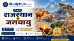 राजस्थान की जलवायु