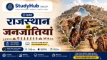 राजस्थान की जनजातियां Quiz