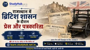 Rajasthan GK British Shasan Ke Dauran Press Aur Patrakarita | Rajasthan Ke Samachar राजस्थान में ब्रिटिश शासन के दौरान प्रेस और पत्रकारिता