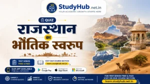 राजस्थान का भौतिक स्वरूप Quiz